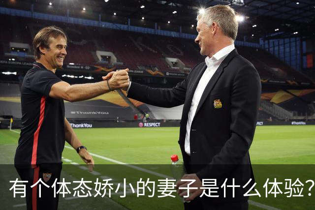 有个体态娇小的妻子是什么体验？网友:终于知道腰间盘为啥突出了